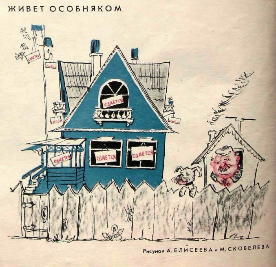 Художники А.Елисеев и М.Скобелев журнал "Крокодил" №10 1962