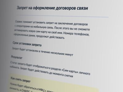   Как установить самозапрет на оформление SIM-карт? Понятная инструкция