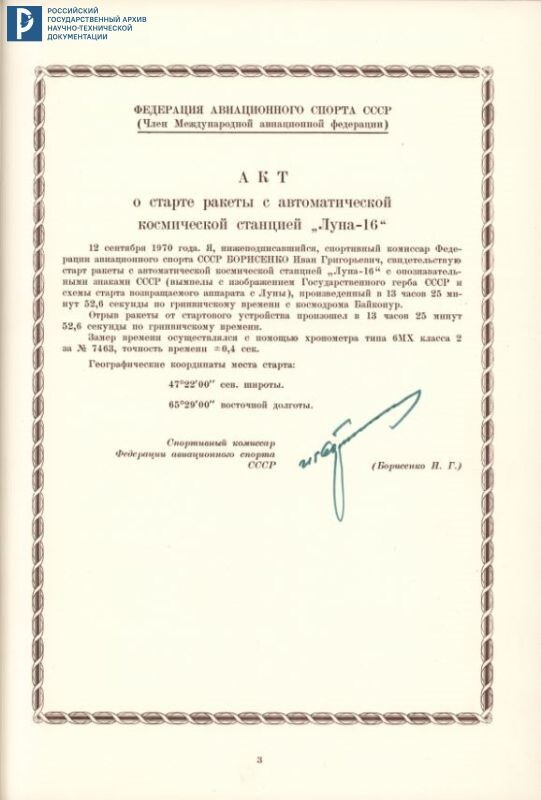 Дело о рекордах АМС «Луна-16». Акт о старте АМС «Луна-16». 1971 г. РГАНТД. Ф. 24. Оп. 1-1. Д. 71. Л. 3.