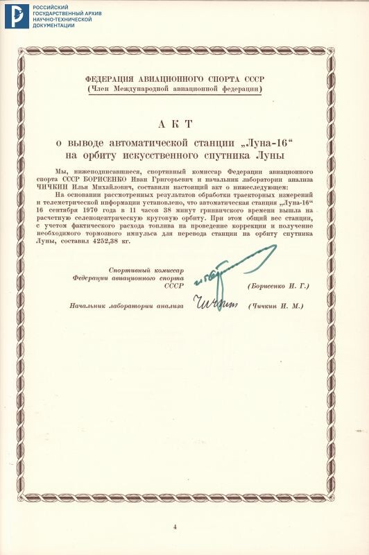 Дело о рекордах АМС «Луна-16». Акт о выводе АМС «Луна-16» на орбиту ИСЛ. 1971 г. РГАНТД. Ф. 24. Оп. 1-1. Д. 71. Л. 4.