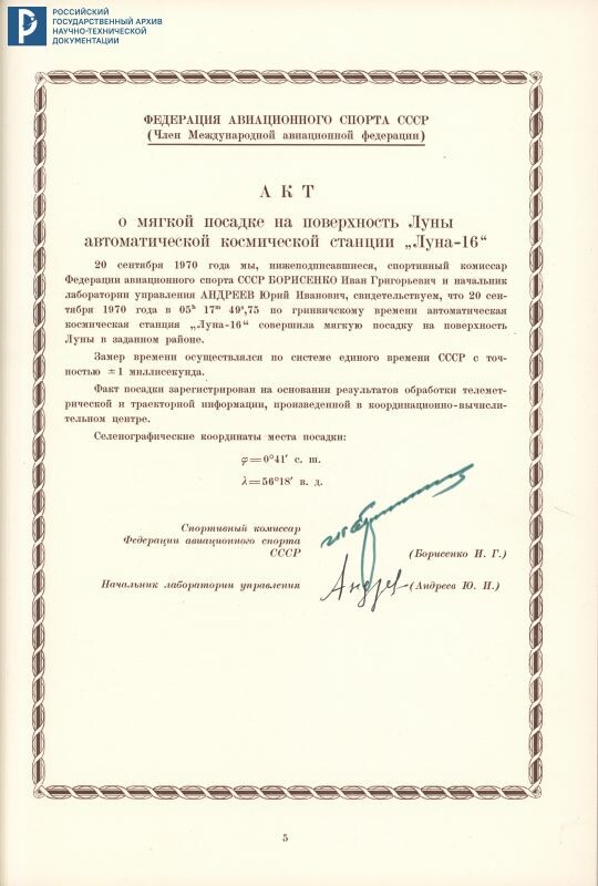 Дело о рекордах АМС «Луна-16». Акт о мягкой посадке АМС «Луна-16». 1971 г. РГАНТД. Ф. 24. Оп. 1-1. Д. 71. Л. 5.