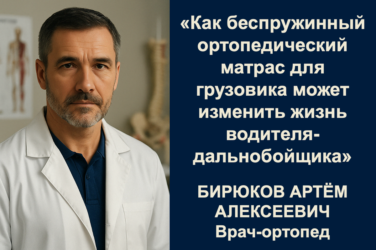 Как беспружинный ортопедический матрас для грузовика может изменить жизнь водителя-дальнобойщика? Мнение врача-ортопеда. Фото СПАЛБЕР.