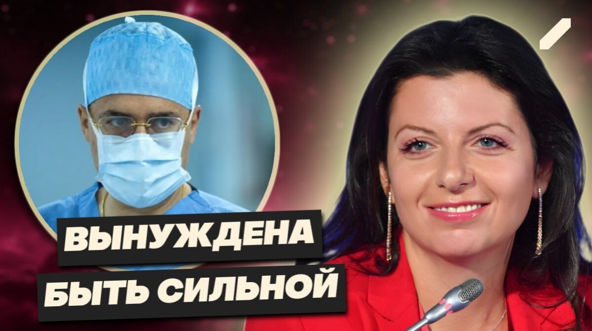 Маргарита Симоньян рассказала о прошедшей операции на фоне коварного недуга