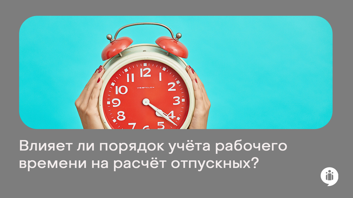 Влияет ли порядок учёта рабочего времени на расчёт отпускных