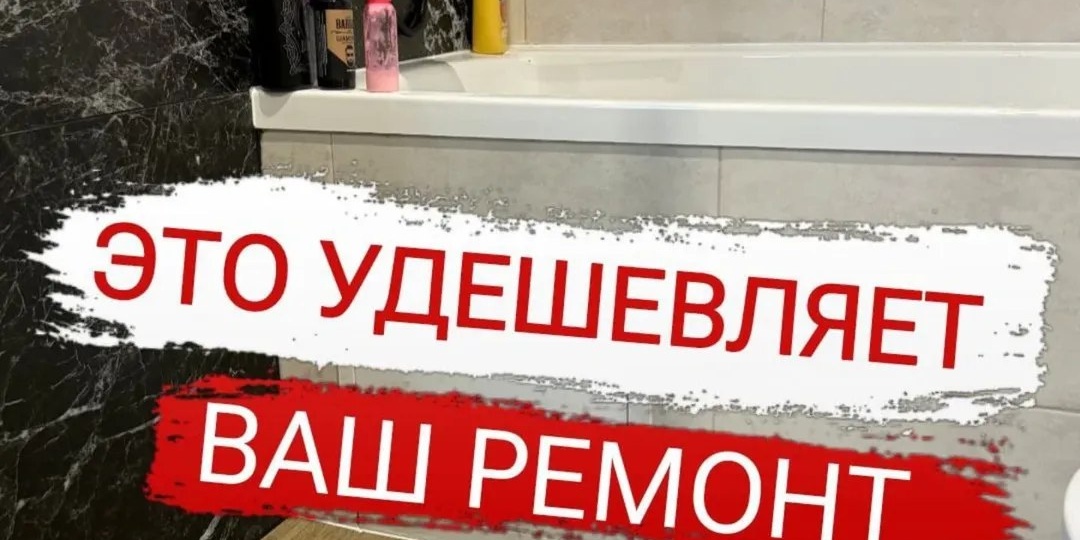 Это удешевляет ваш ремонт