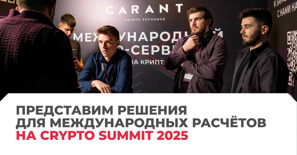 RSI GARANT на cryptosummit.ru в 2023 году 