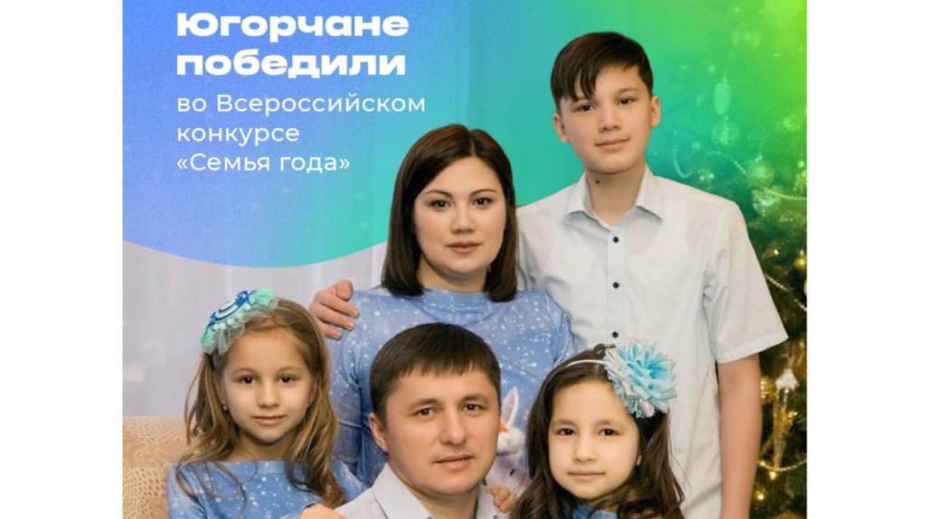    Семья из Югры победила во Всероссийском конкурсе «Семья года» в номинации «Хранитель традиций»