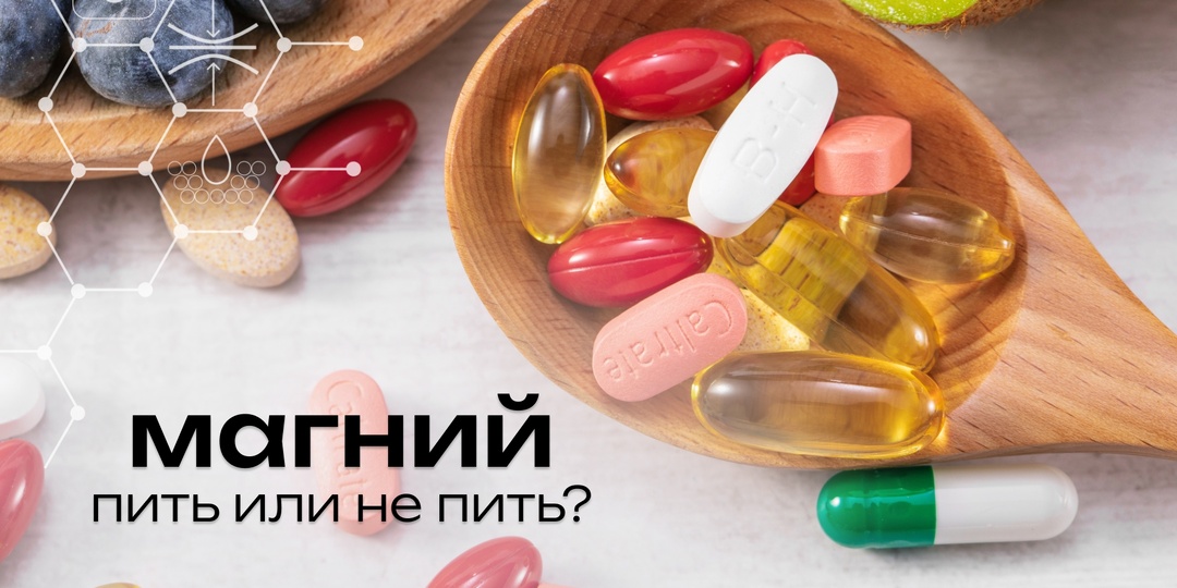 Нужно ли пить магний? Отвечает дерматолог