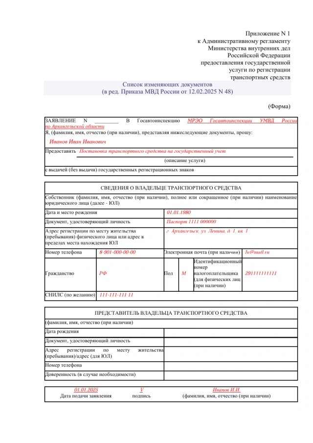 Образец заполнения заявления на регистрацию транспортного средства (Фото: Официальный сайт Министерства внутренних дел Российской Федерации) 