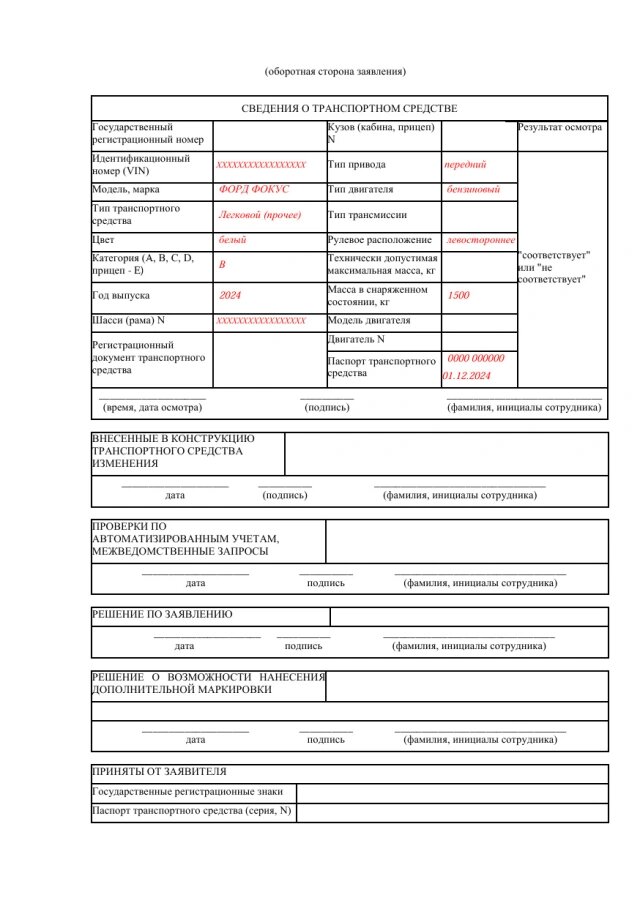 Образец заполнения заявления на регистрацию транспортного средства (Фото: Официальный сайт Министерства внутренних дел Российской Федерации) 