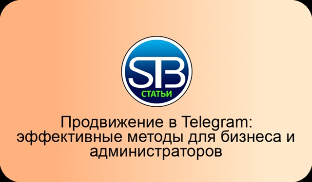 Продвижение в Telegram: эффективные методы для бизнеса и администраторов