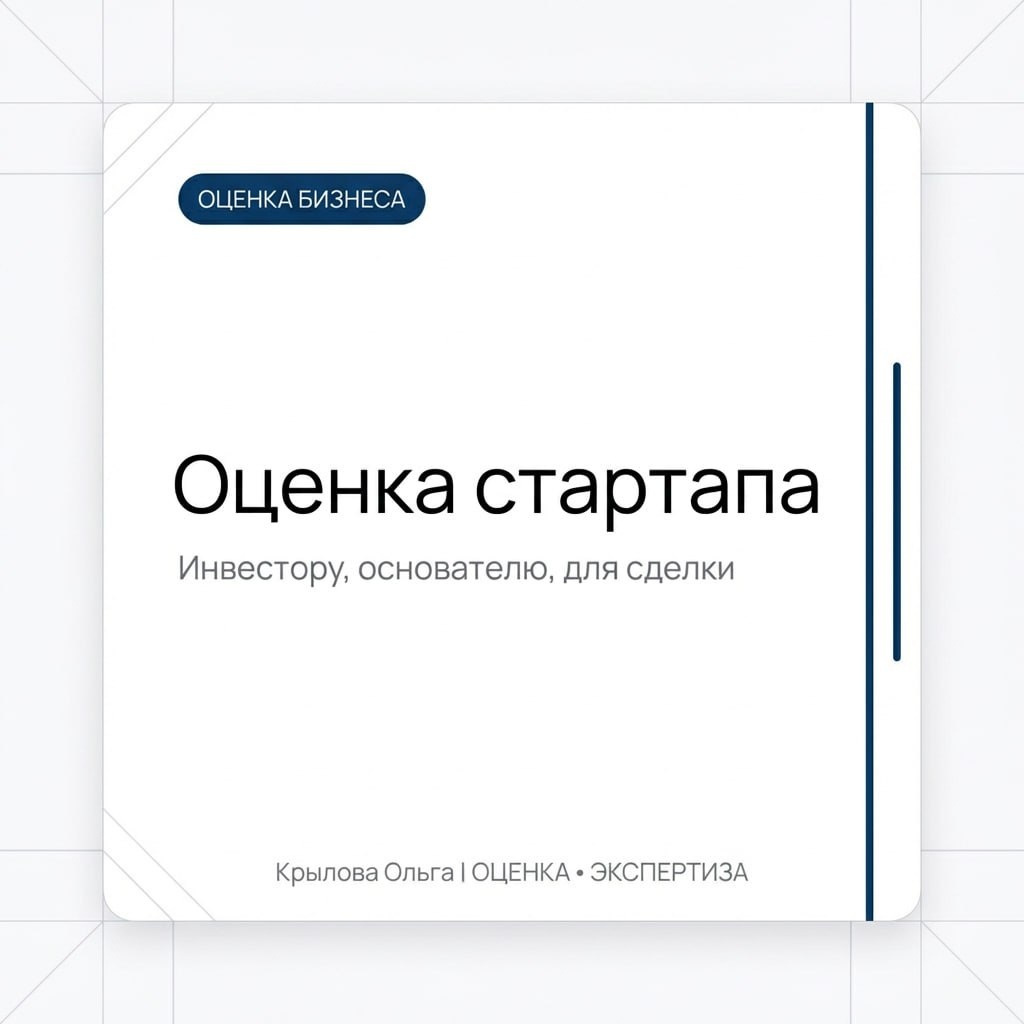 Оценка стартапа