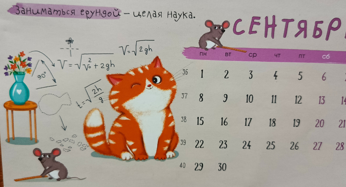 Мой любимый календарь. Ведь тоже наука😉