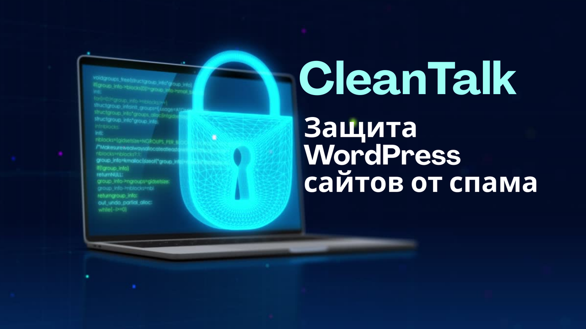 Обзор антиспама CleanTalk для WordPress: защита от спама без капчи