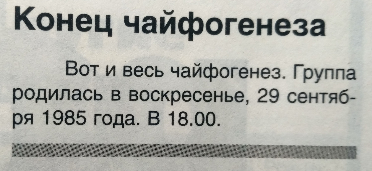 Точное указание на дату рождения групы в книге «ЧайфStory»