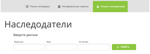 На главной странице выбрать пункт «Поиск нотариуса». После нажатия на него появятся три вкладки: поиск нотариуса, нотариальные палаты, розыск наследников. Выбрать необходимо, соответственно, последнюю.
