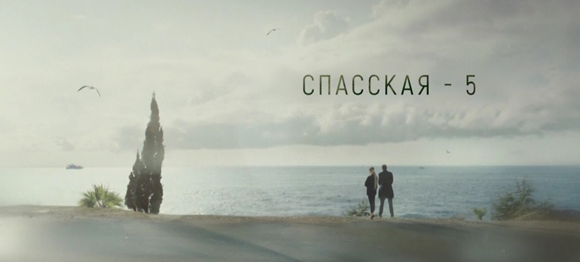 Подробное содержание всех серий сериала "Спасская 5" (2025). Чем закончится мелодрама? Описание последних серий пятого сезона?