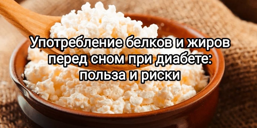 Употребление жиров и белков перед сном при диабете: польза и риски