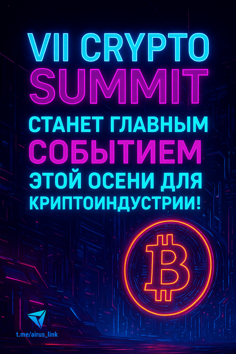 🚀 VII Crypto Summit станет главным событием этой осени для криптоиндустрии!