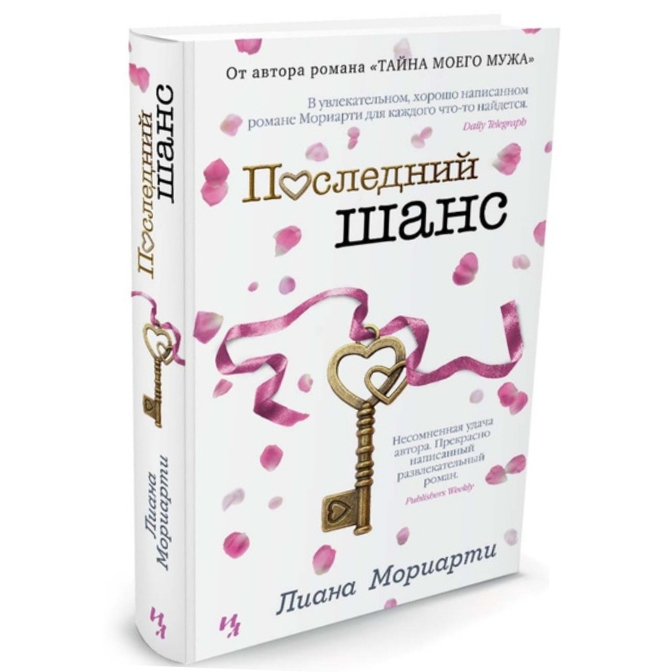 Обложка книги "Последний шанс" Лиана Мориарти 