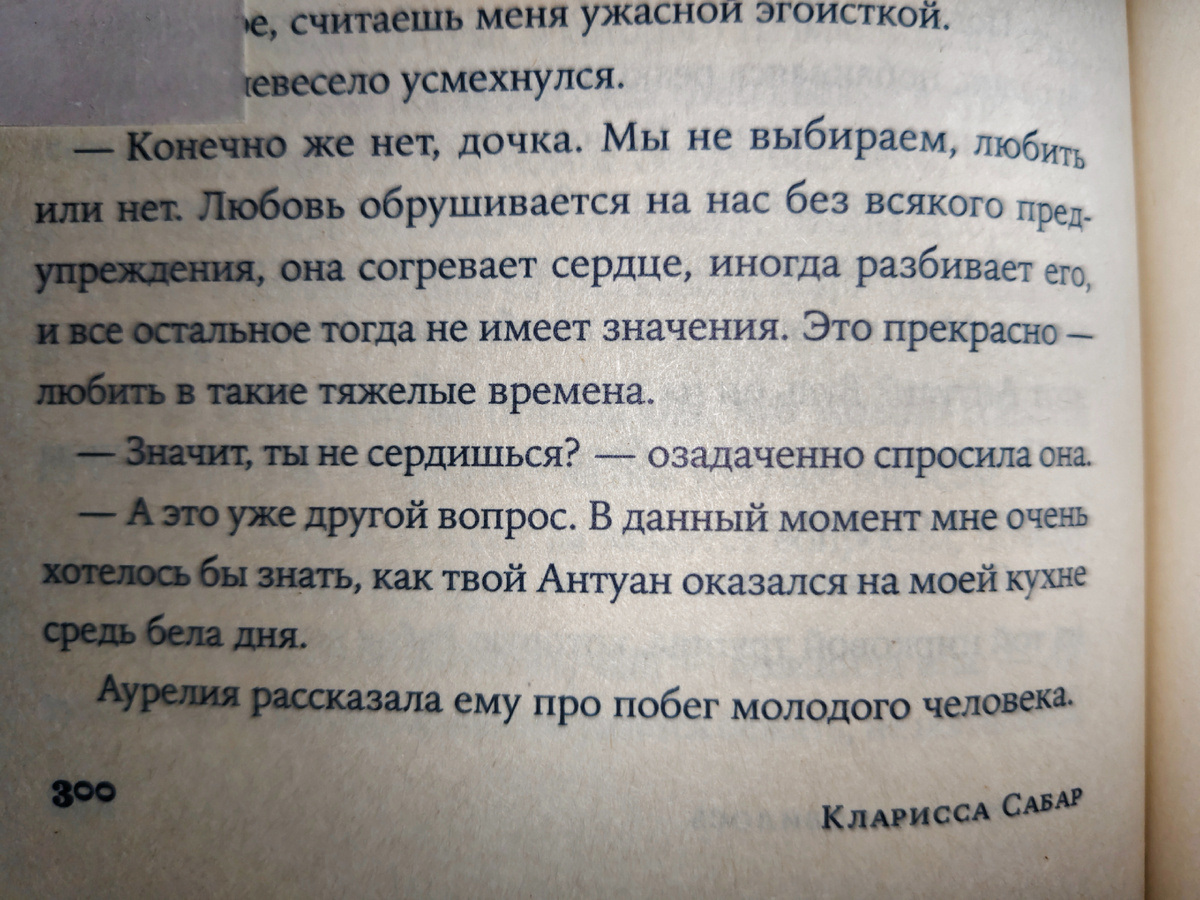 Цитаты из романа «И время остановилось» Кларисса Сабар. Фото автора