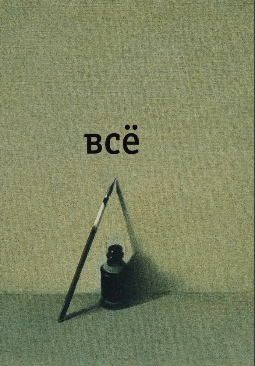 ℗А.И. Введенский «Всё»