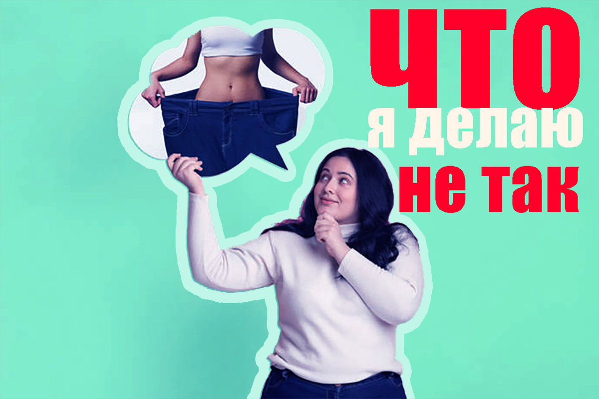 Что я делаю не так при похудении