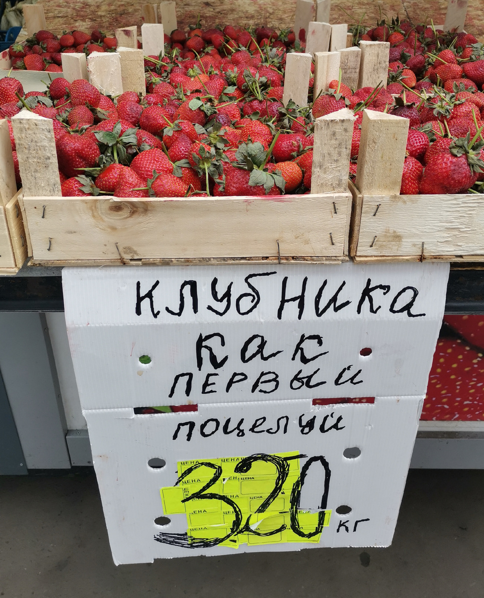 Креатив в маркетинге и продажах - это способ привлечь внимание покупателей, остановить взгляд хотя бы некоторых из них, чтобы они задумались о вашем товаре, рассказали кому-то или запостили фотку в соцсетях. Креатив в малом бизнесе часто использует АССОЦИАЦИИ, как, например, на этом фото с рынка. С чем ассоциируется клубника? С любовь и романтикой (хотя вряд ли с первым поцелуем, но это уже личные воспоминания и ассоциации автора рекламы). Оформление бывает сделано "на скорую руку" в стиле "и так пойдёт!", с явно читаемой надеждой, что покупатели - тоже люди, поэтому простят. Простят ли? Купят ли? Как вам такая реклама? 