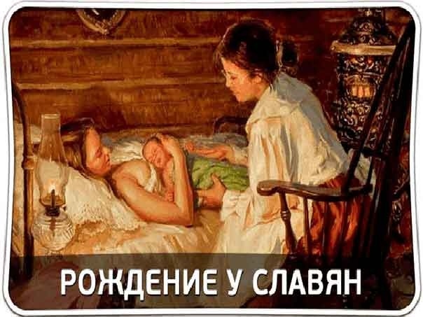 Родовые обряды и роды