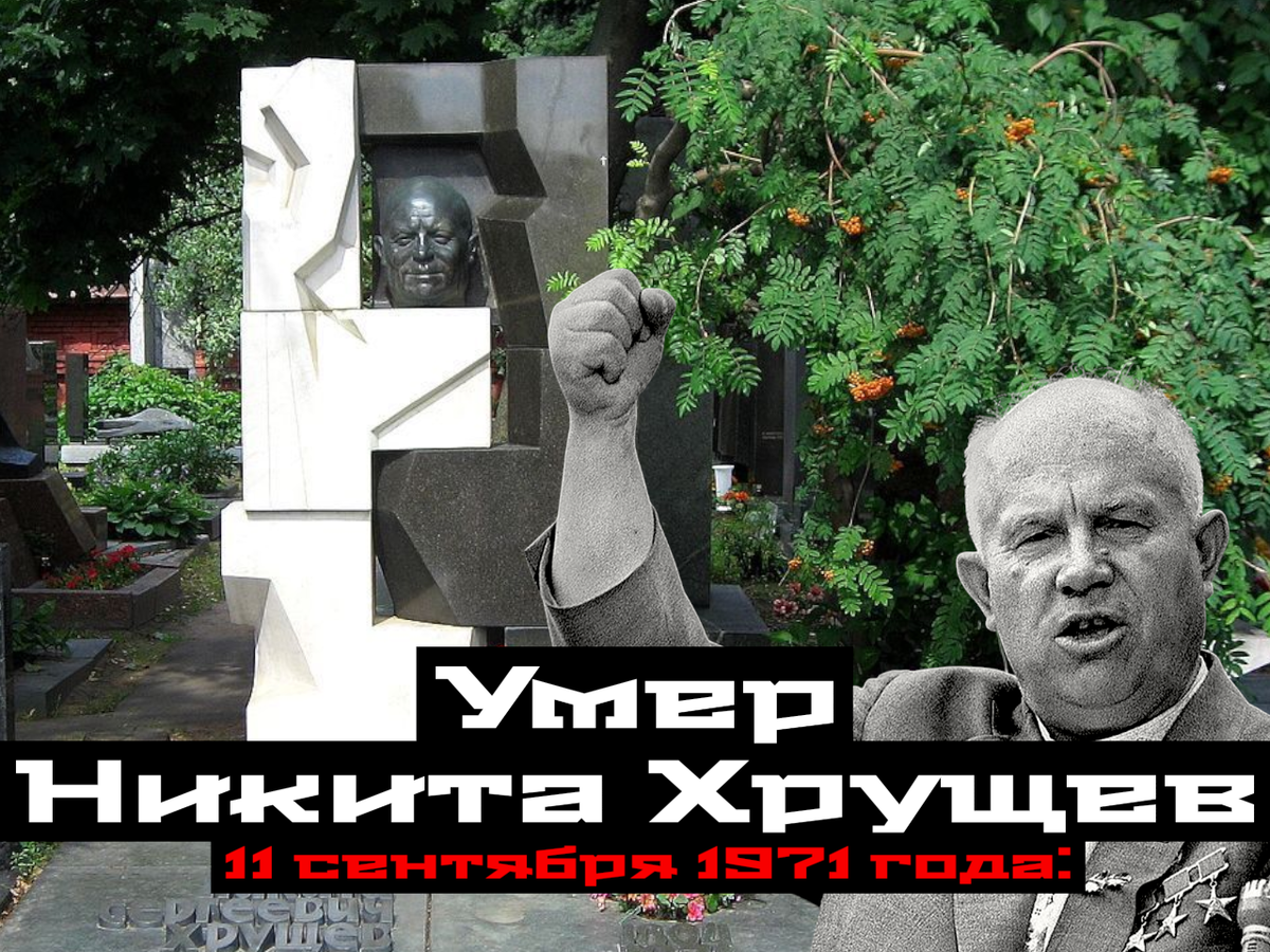 11 сентября 1971 года: Умер Никита Хрущев