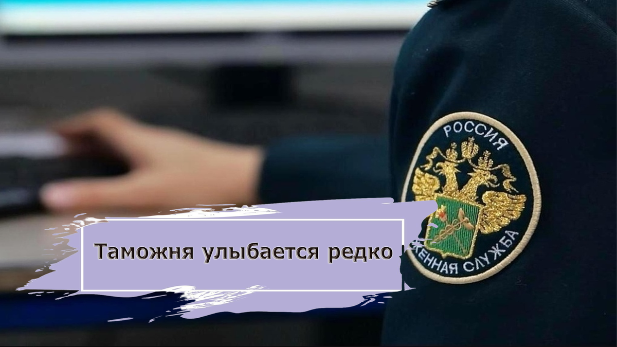 История про таможню