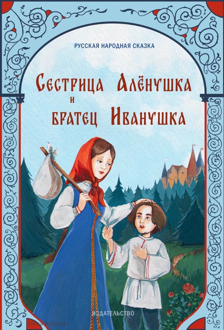 Русская народная сказка "Сестрица Аленушка и братец Иванушка"