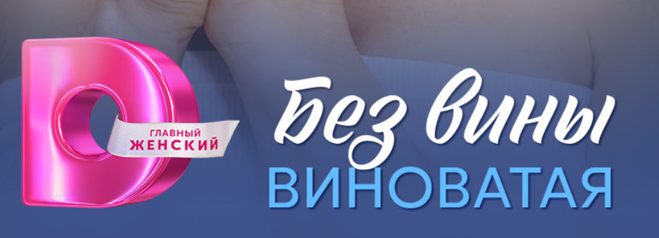 Подробное содержание всех серий сериала "Без вины виноватая" (2025). Чем закончится, описание последних серий фильма?
