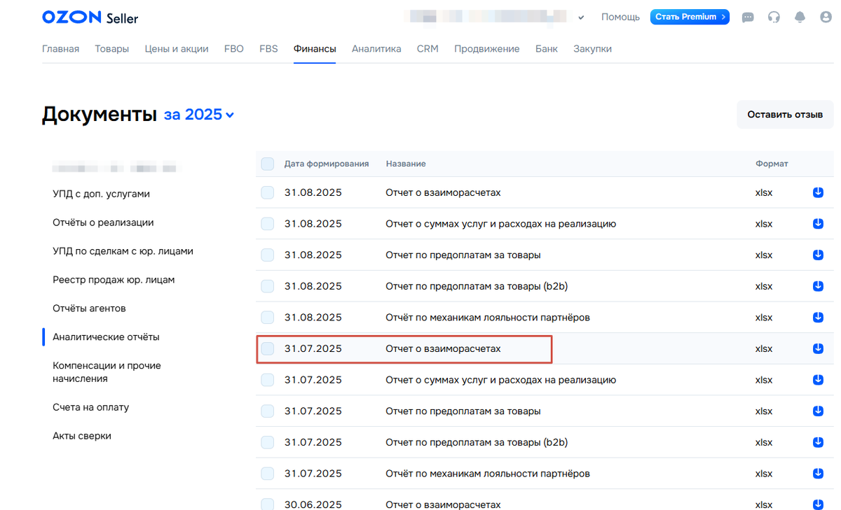 Здесь скачиваем отчет о взаимозачетах