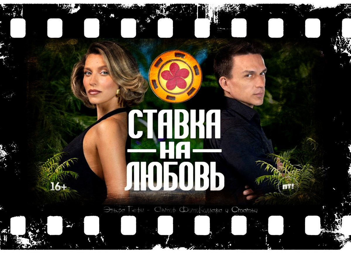 ФотоКоллаж Эльза Герм. "Ставка на любовь", 2025 г.