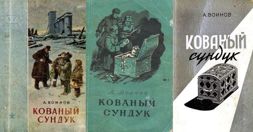 Три отдельных книжных издания повести А. Воинова "Кованый сундук" - московское (1955/1956 гг.), киевское (1956 г.) и калининградское (1958 г.)
