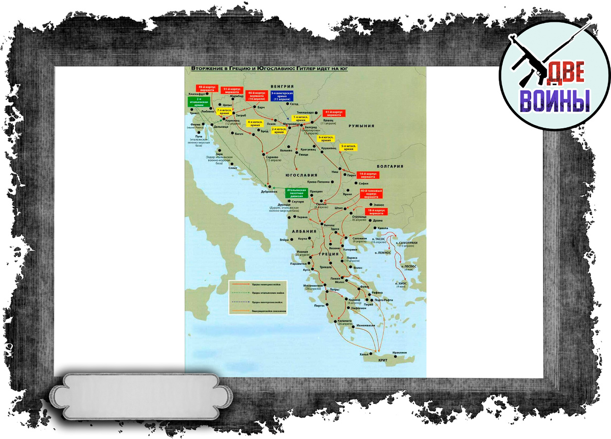 Вторжение вермахта в Грецию и Югославию на карте. Фото в свободном доступе.