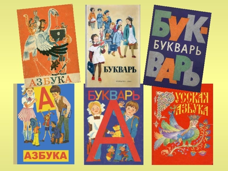 Первые буквари!