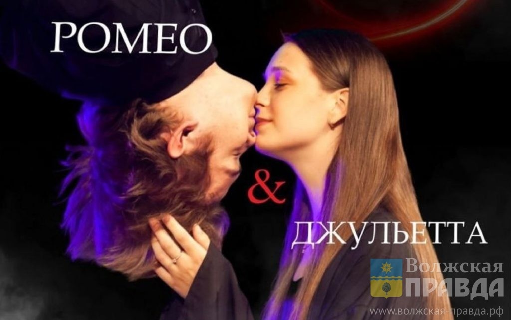     Любовь и смерть в одном флаконе: МАТ откроет театральный сезон в Волжском с «Ромео и Джульетты»
