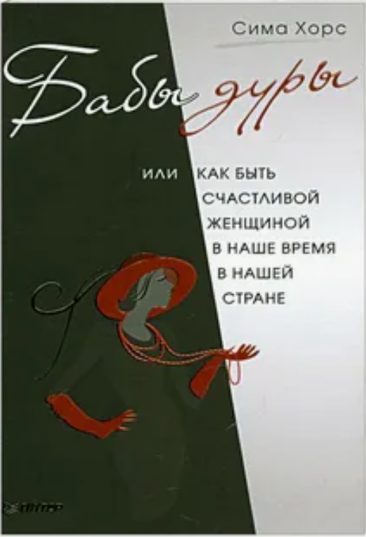 МОЯ КНИГА НАПИСАННЫЕ ОЧЕНЬ ДАВНО, НО ПРОБЛЕМЫ У ЖЕНЩИН ВСЕ ТЕ ЖЕ