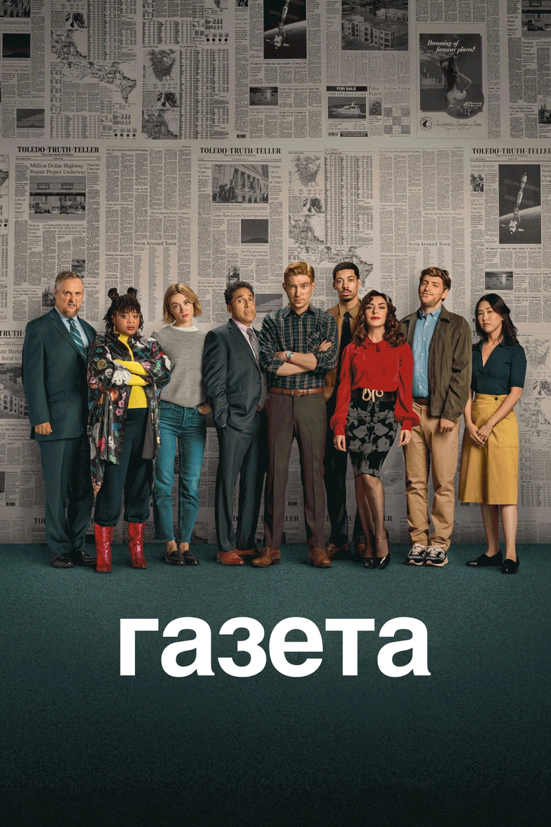 🎬 «Газета»: попытка воскресить магию «Офиса»