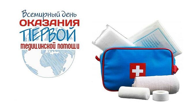 Всемирный день оказания первой медицинской помощи