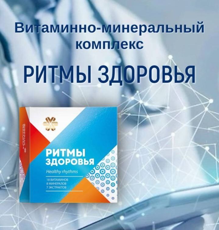 🌟 Откройте секрет гармонии и энергии с комплексом «Ритмы здоровья»! 🌟

✨ Что делает «Ритмы здоровья» особенным?  
- ☀️🌙Двухфазная формула — утренняя капсула заряжает энергией и бодростью, вечерняя помогает расслабиться и полноценно восстановиться во сне.  
- 💊18 витаминов и 8 минералов — полный спектр для поддержки иммунитета, нервной системы, сердца и обмена веществ.  
- 🌱Экстракты растений-хронобиотиков — природные помощники, которые гармонизируют биоритмы и улучшают качество отдыха.  
- ⚡️Антиоксиданты и природные энерготоники — ликопин, коэнзим Q10, элеутерококк и зеленый чай для защиты клеток и прилива сил.

💪 Забудьте про усталость и раздражительность! С «Ритмами здоровья» вы почувствуете:  
✔️ прилив энергии с утра и спокойствие вечером ⚡️🧘  
✔️ улучшение концентрации и настроения 💫
✔️ крепкий иммунитет и защиту от стрессов 💪 
✔️ гармонию тела и души в современном ритме жизни 😇

🎯 Идеально для тех, кто ценит здоровье и хочет жить в балансе с природой и собой!

⚠️ Не ждите, пока организм подаст сигнал SOS — поддержите его уже сегодня! 

Подарите себе здоровье в ритме жизни! 💚✨