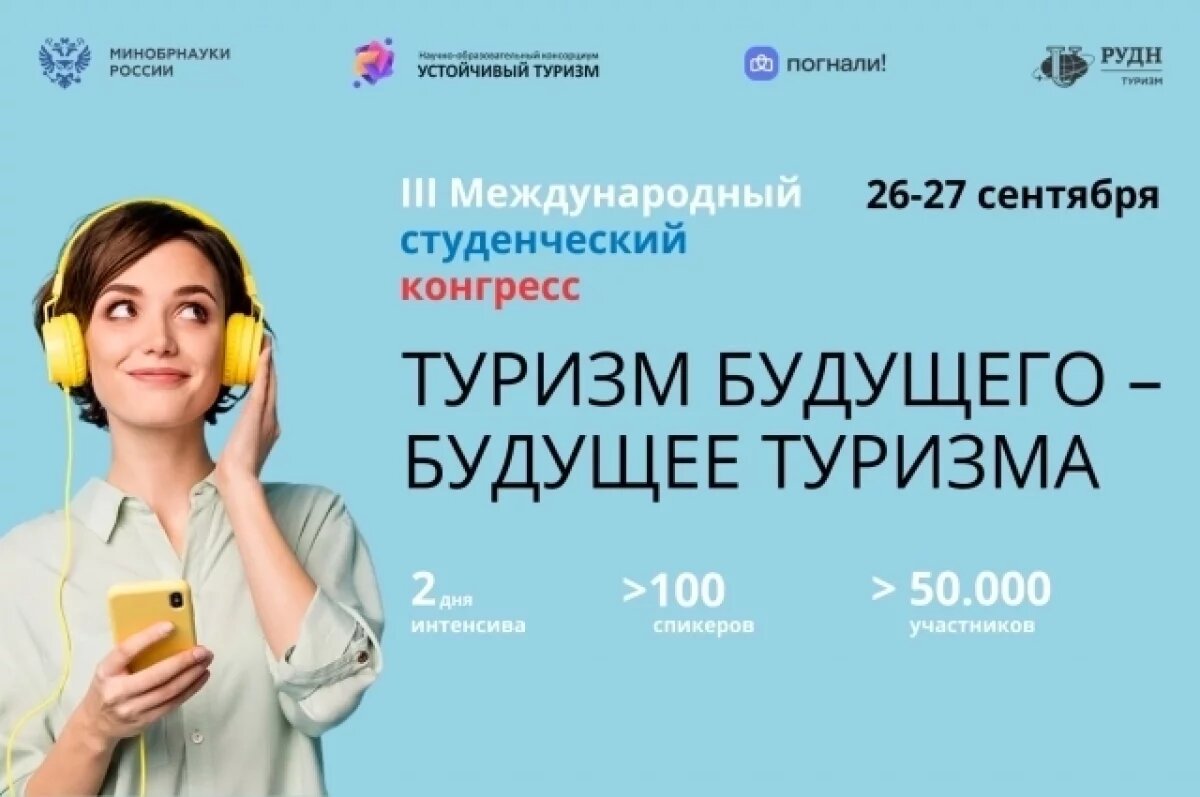    Международный туристический конгресс приглашает студентов Камчатки