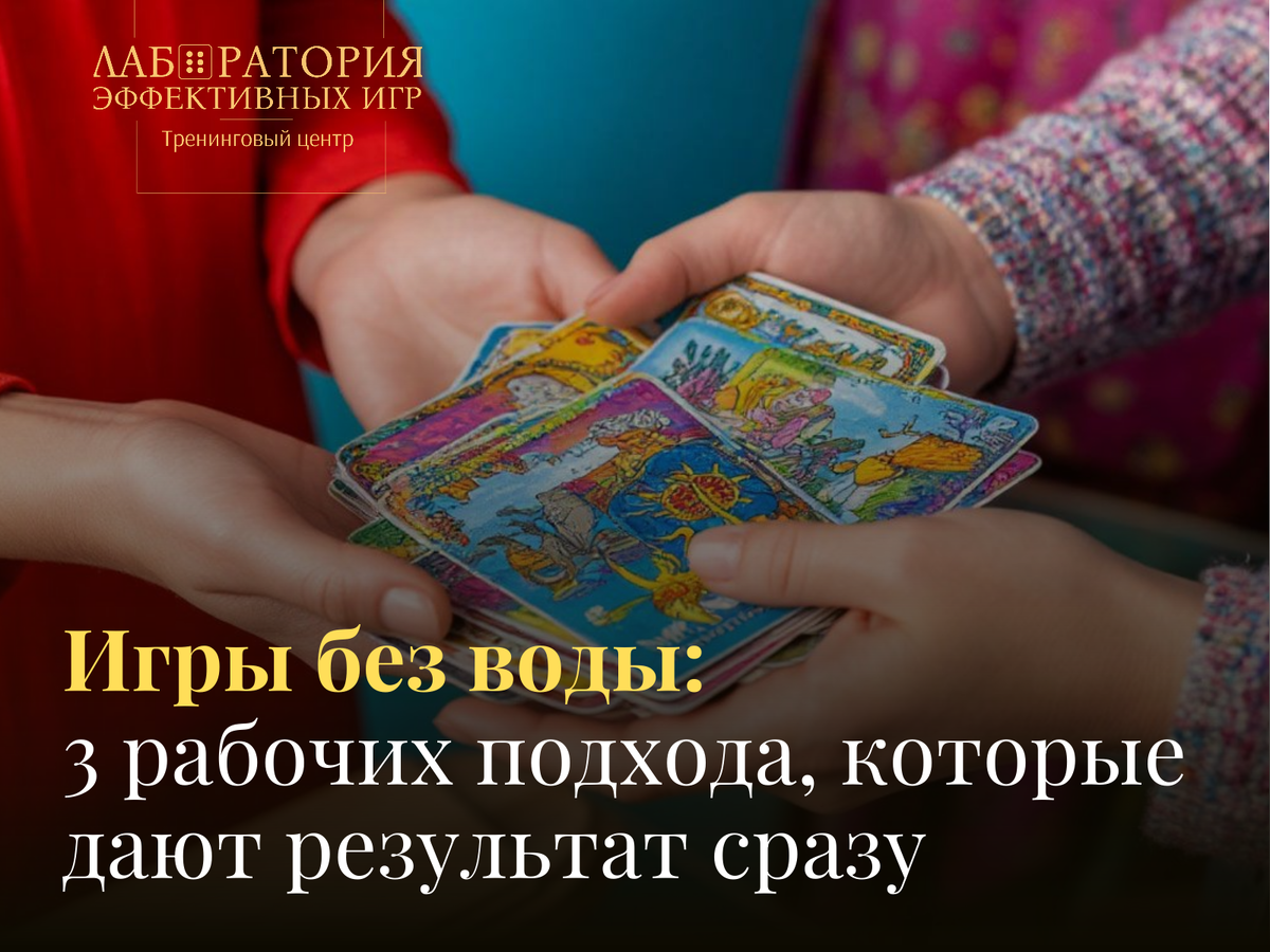 Лаборатория эффективных игр. Оксана Полещук