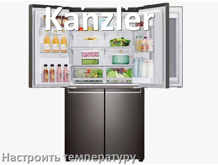 
Как в холодильнике Kanzler настроить температуру и выставить какая должна быть