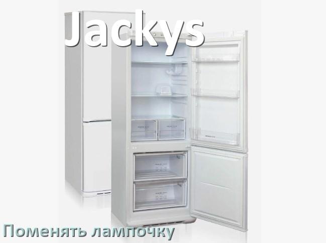 
Как на холодильнике Jackys поменять лампочку освещения