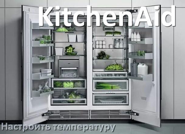 
Как в холодильнике KitchenAid поменять лампочку освещения