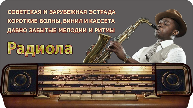 «Радиола» 3 выпуск
