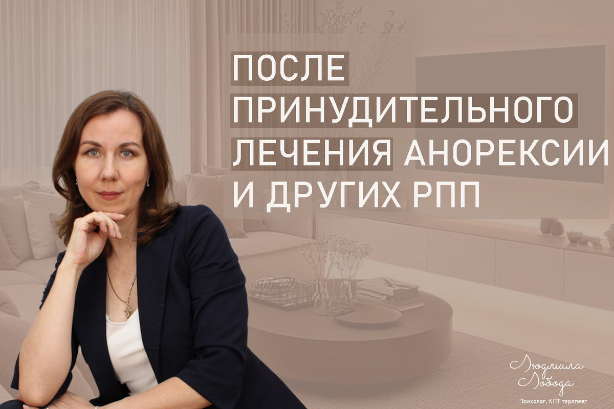 Я Людмила Лобода, дипломированный детский и семейный психолог-практик, КПТ психотерапевт, бизнес-психолог, к.э.н, МА. Работаю с РПП, ОКР, тревогой и депрессией, фобиями, низкой самооценкой. Ссылка для записи на консультацию - внизу статьи.